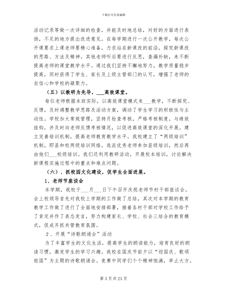 2024年起良小学学校工作总结_第3页