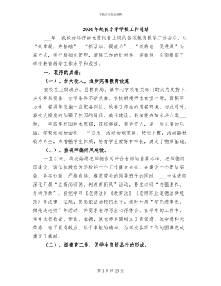2024年起良小学学校工作总结
