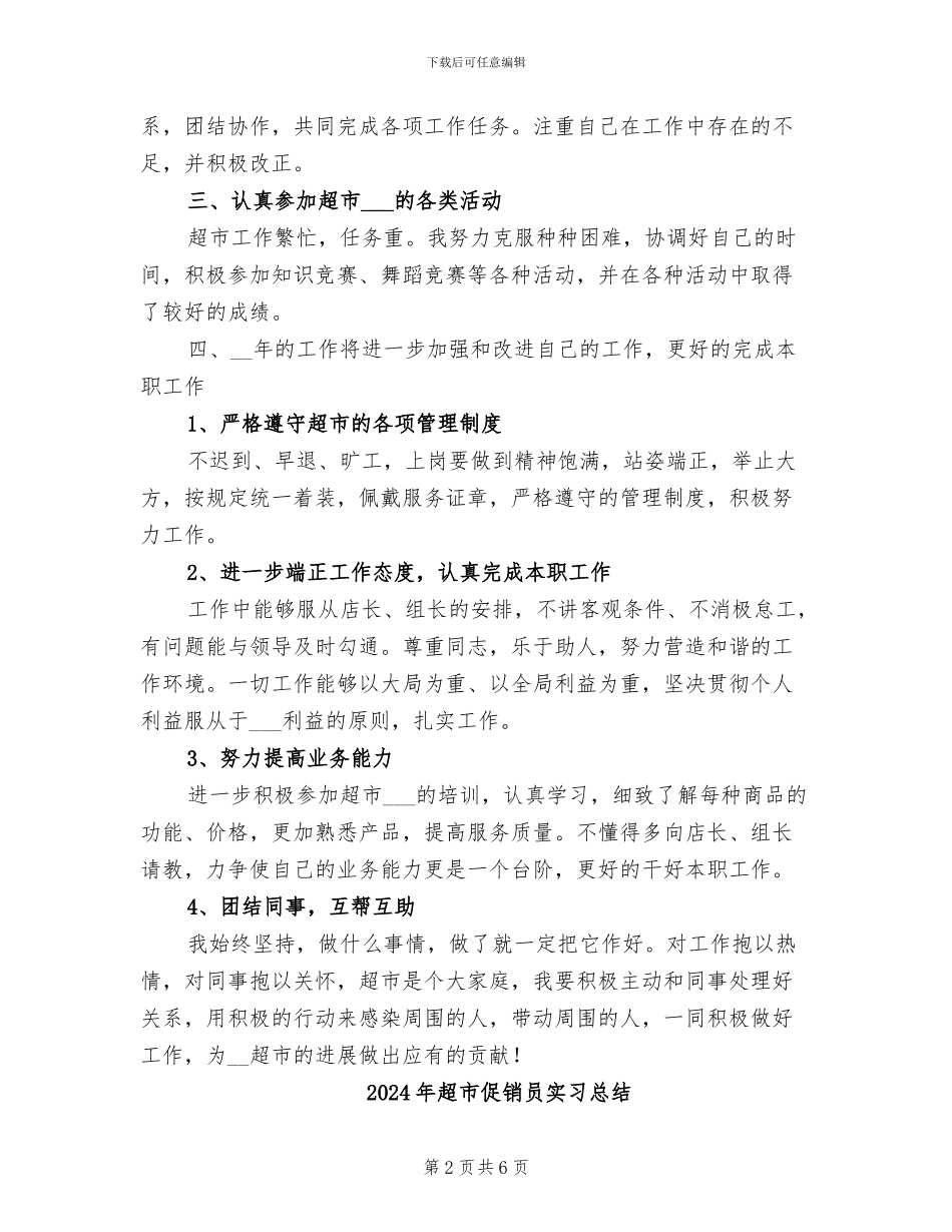 2024年超市促销员个人工作总结一_第2页
