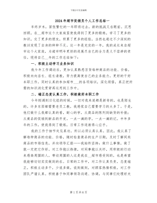 2024年超市促销员个人工作总结一