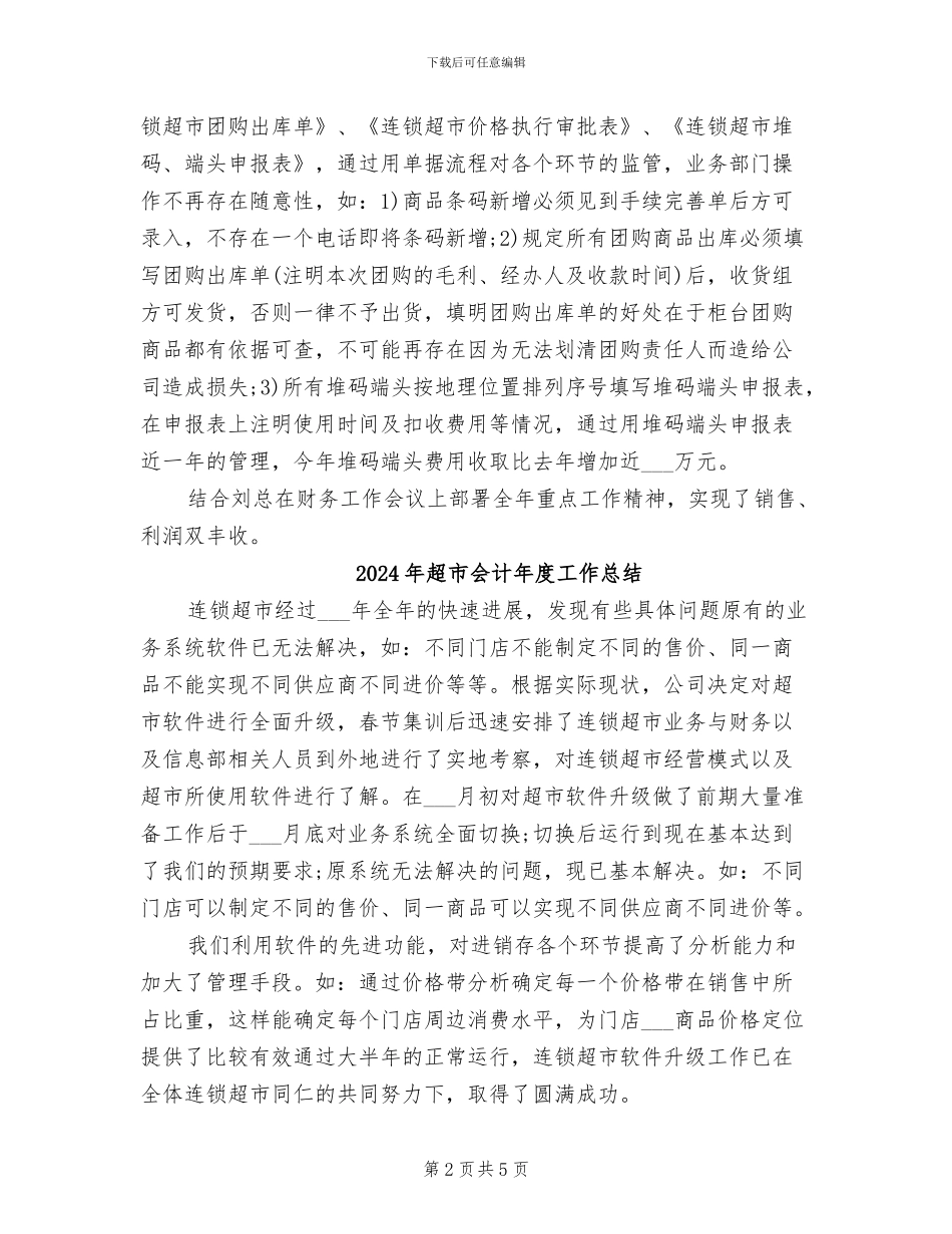 2024年超市会计年度个人总结_第2页