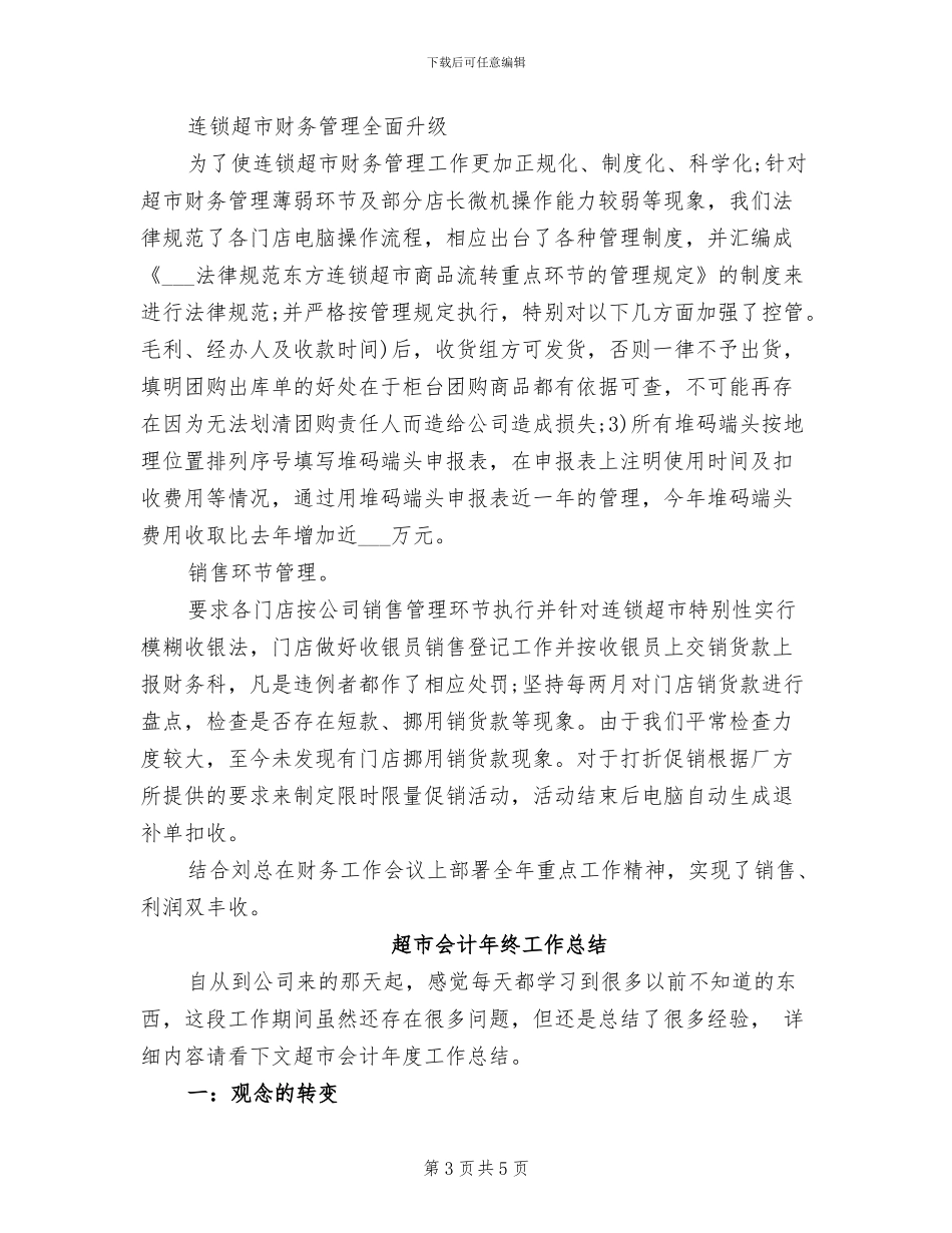 2024年超市会计年度个人总结_第3页