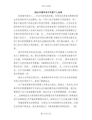 2024年超市会计年度个人总结