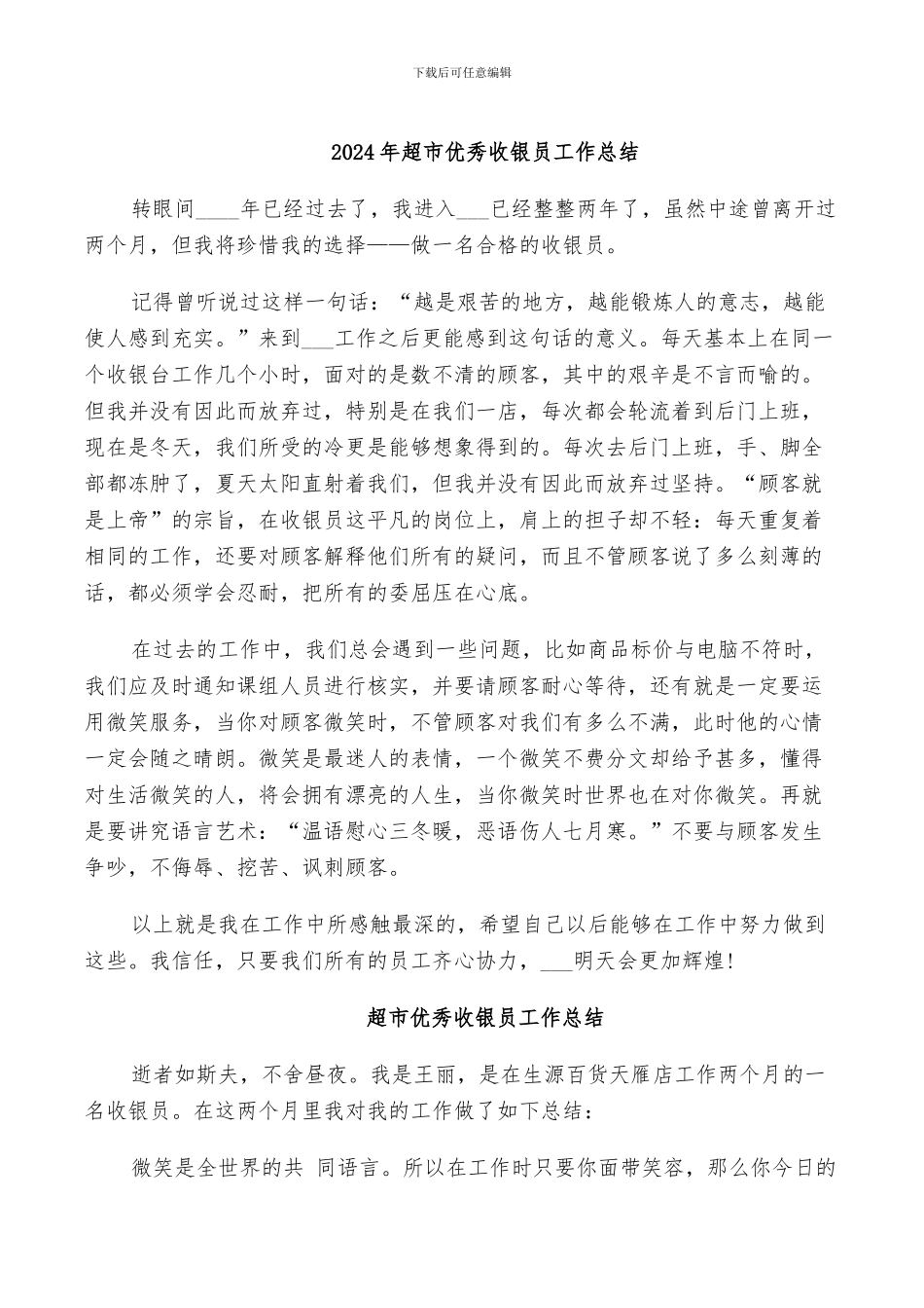 2024年超市优秀收银员工作总结_第1页