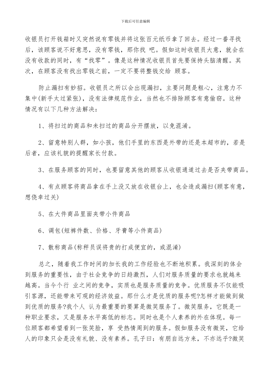 2024年超市优秀收银员工作总结_第3页