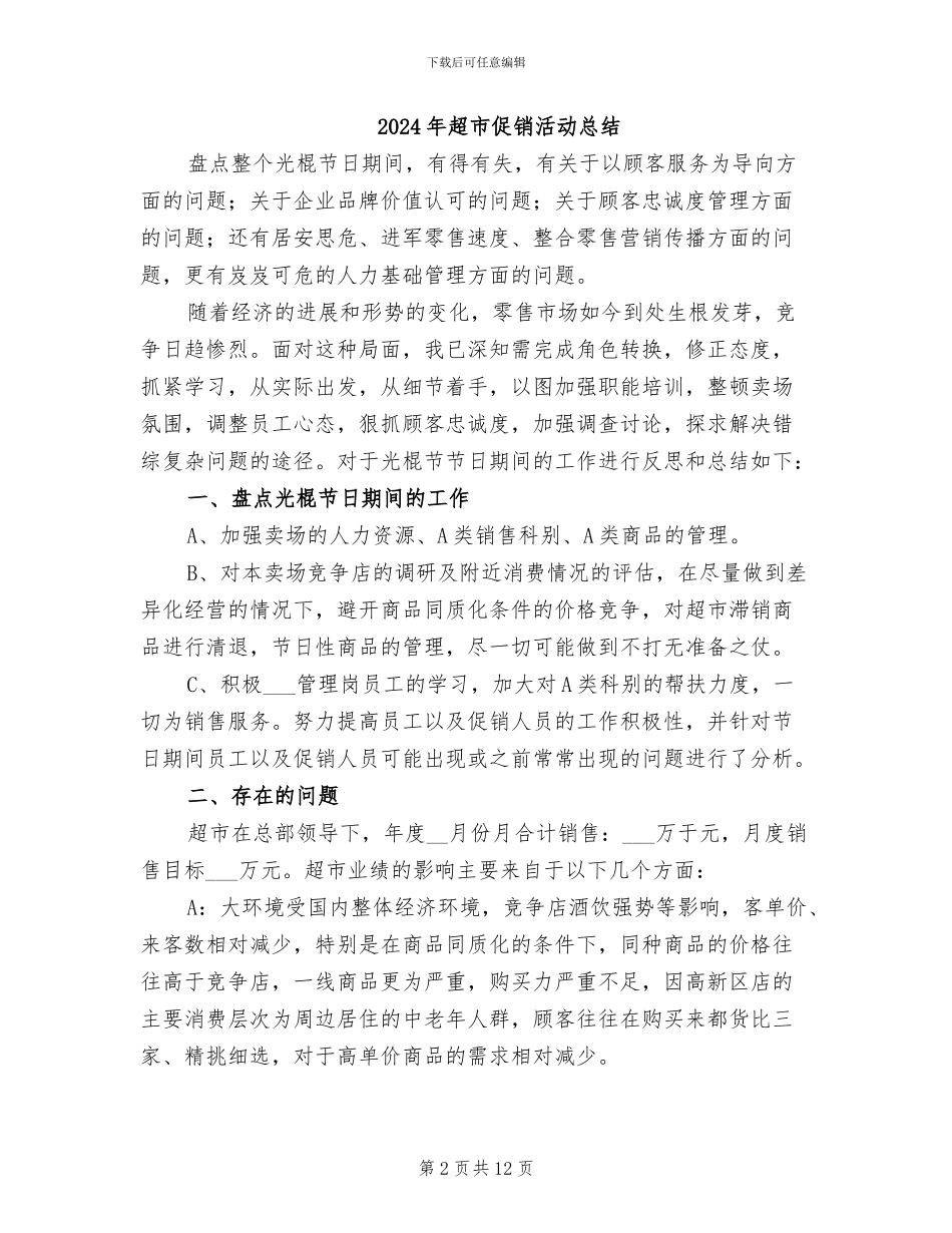 2024年超市促销寒假实习总结_第2页