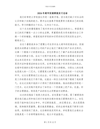 2024年超市促销寒假实习总结