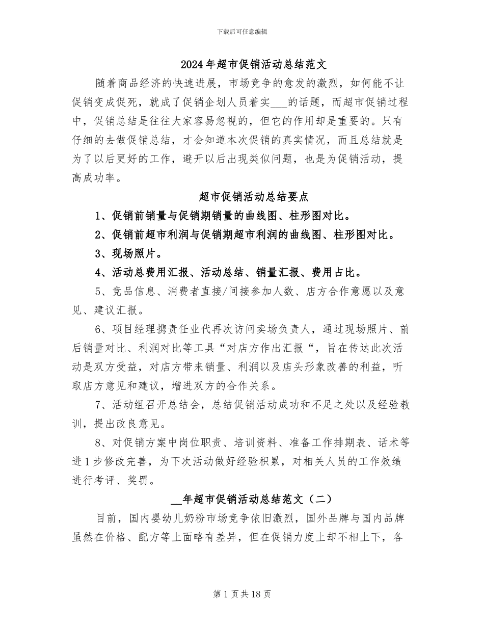 2024年超市促销活动总结范文_第1页