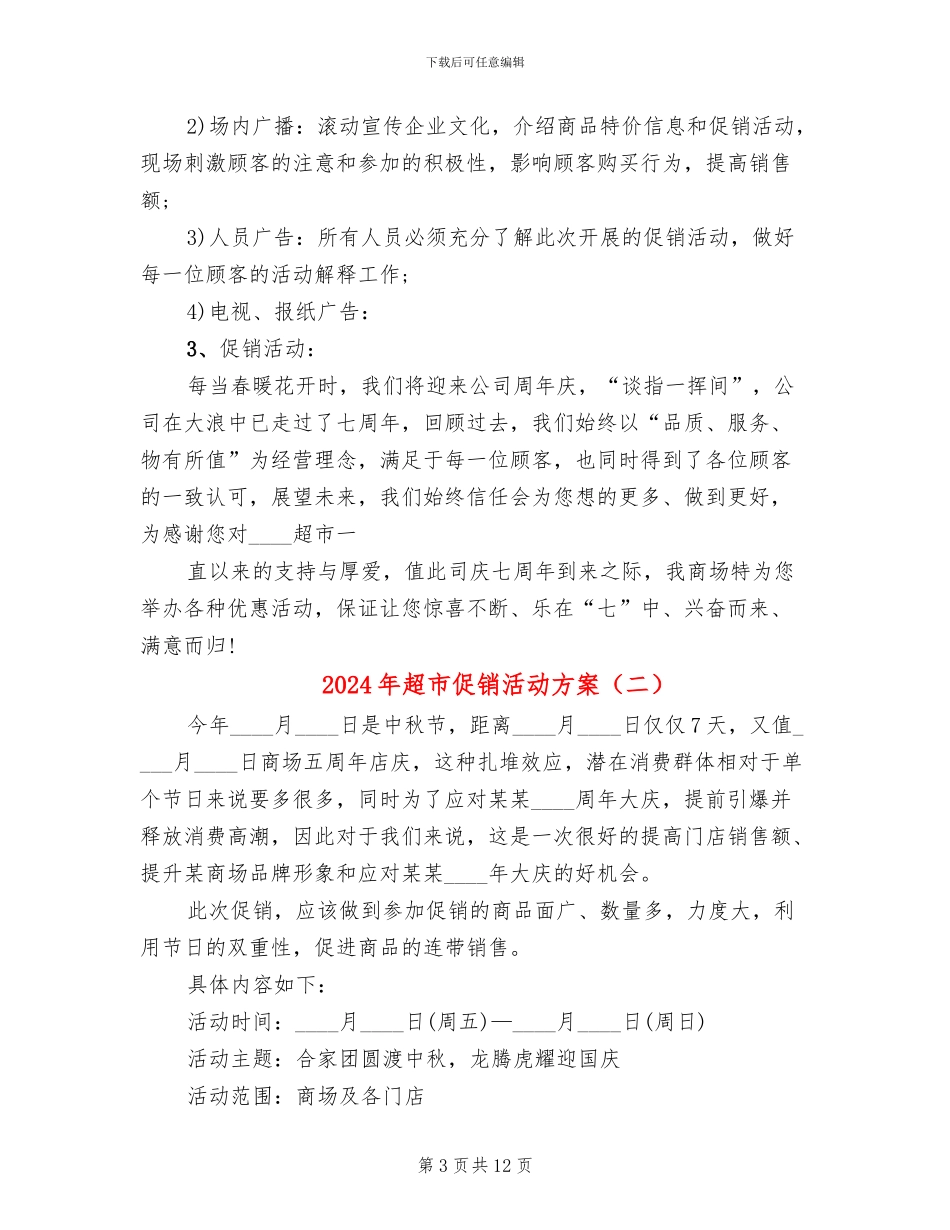 2024年超市促销活动方案_第3页