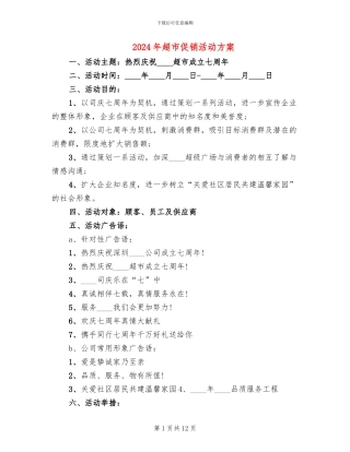 2024年超市促销活动方案