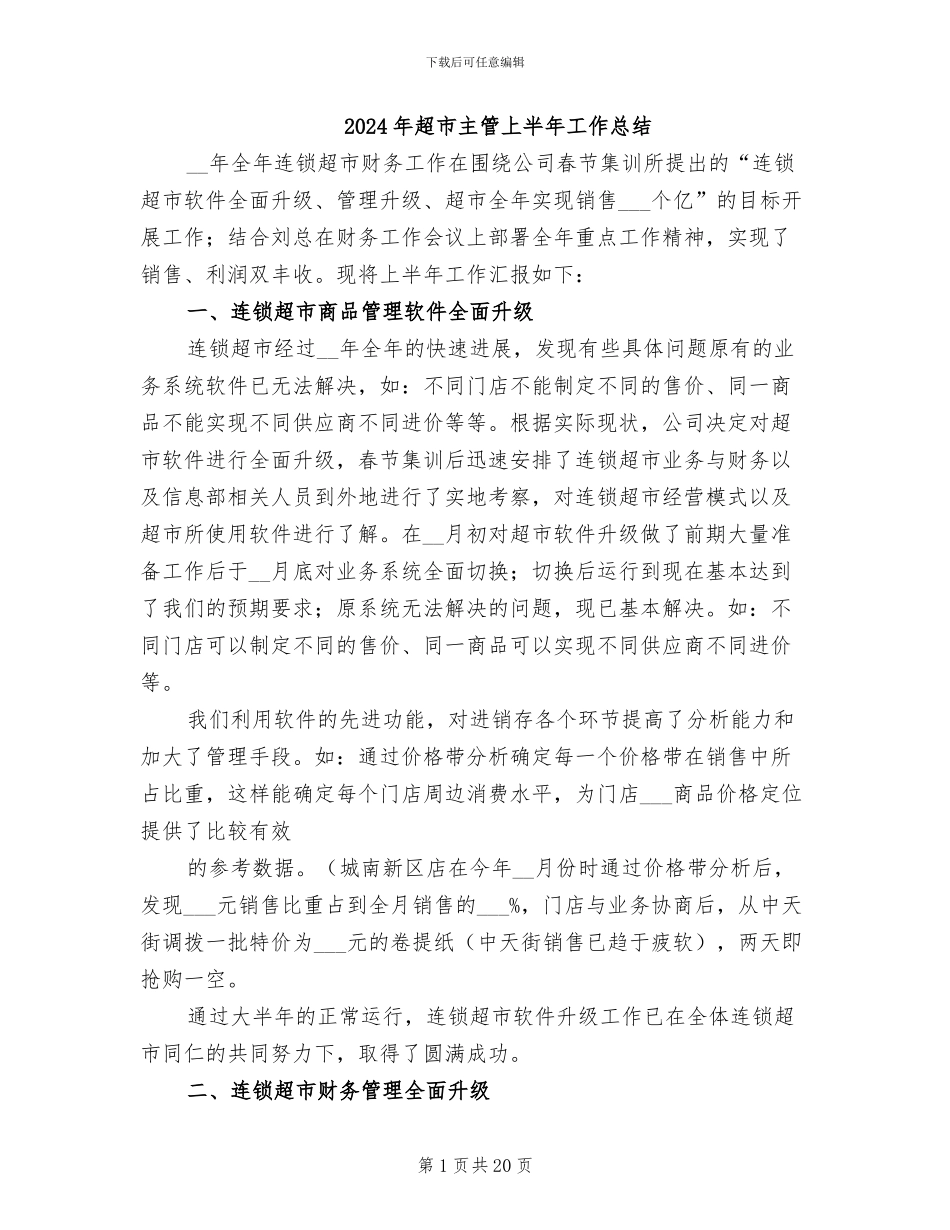 2024年超市主管上半年工作总结_第1页