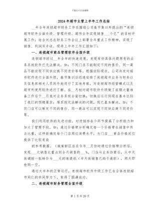 2024年超市主管上半年工作总结