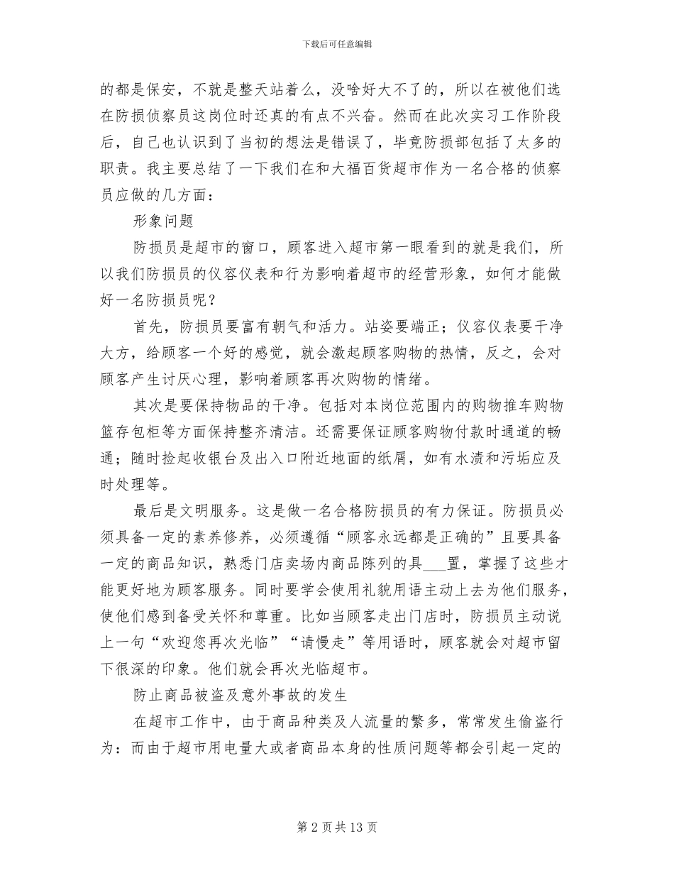 2024年超市主管实习工作总结_第2页