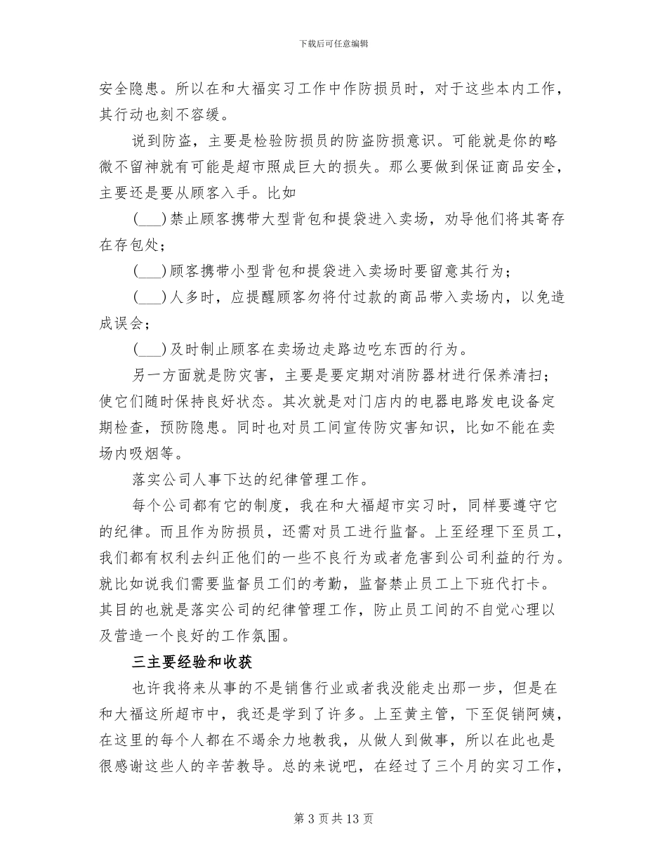 2024年超市主管实习工作总结_第3页