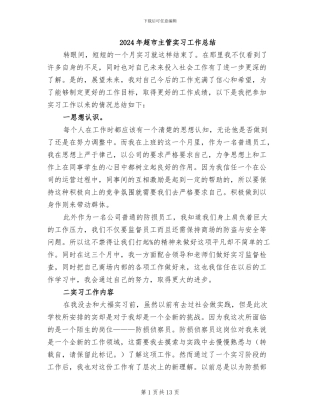 2024年超市主管实习工作总结
