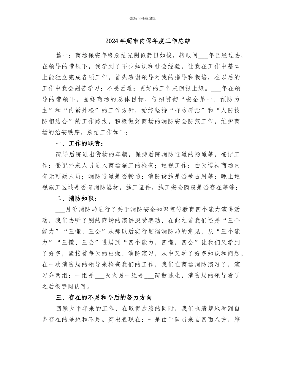 2024年超市内保年度工作总结_第1页