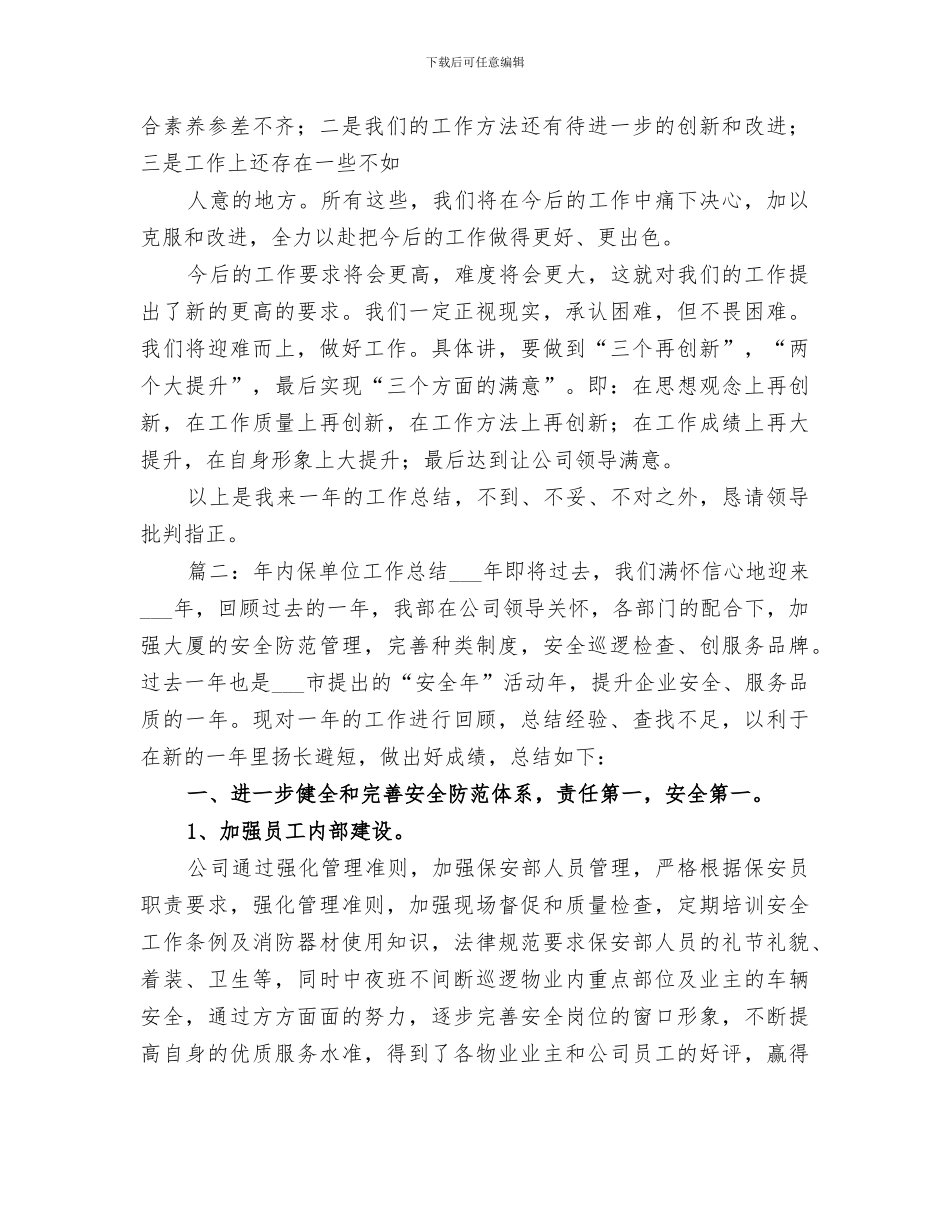 2024年超市内保年度工作总结_第2页