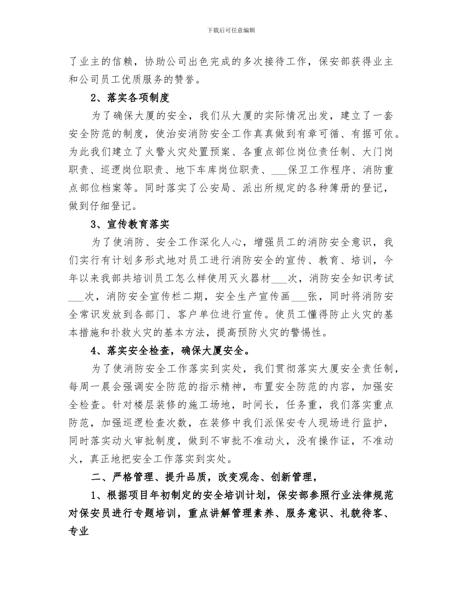 2024年超市内保年度工作总结_第3页