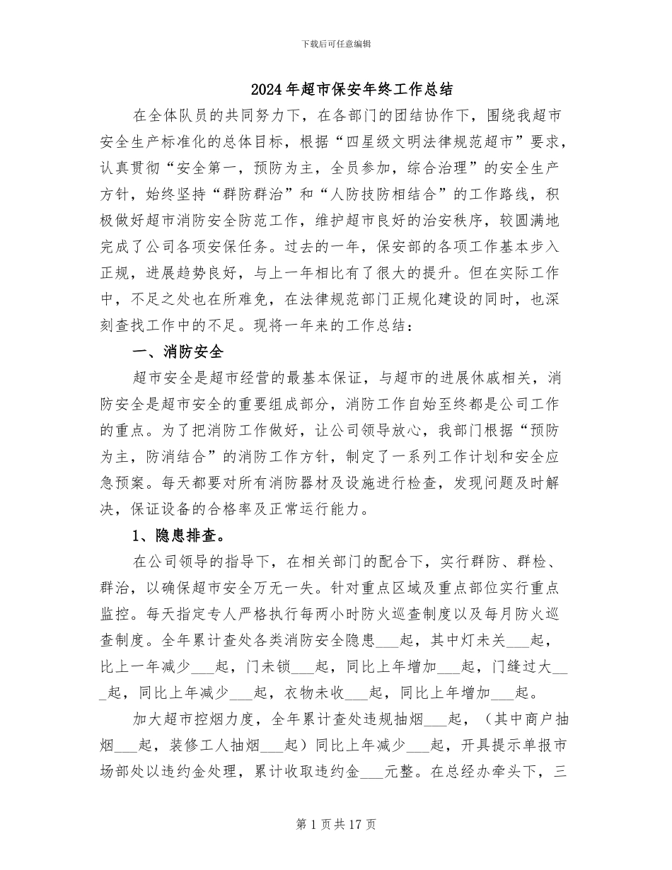 2024年超市保安年终工作总结_第1页
