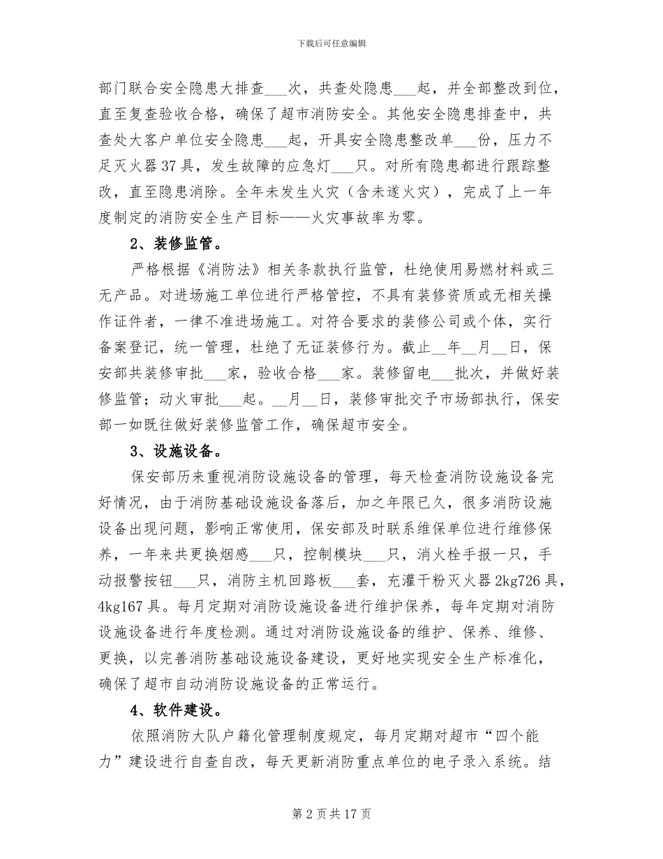 2024年超市保安年终工作总结_第2页