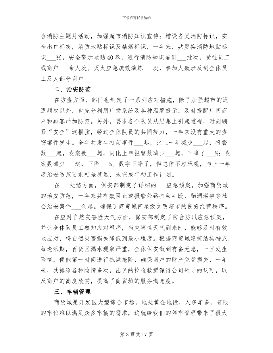 2024年超市保安年终工作总结_第3页