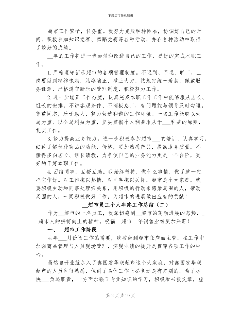 2024年超市员工个人年终工作总结_第2页
