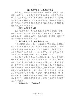 2024年超市员工个人年终工作总结