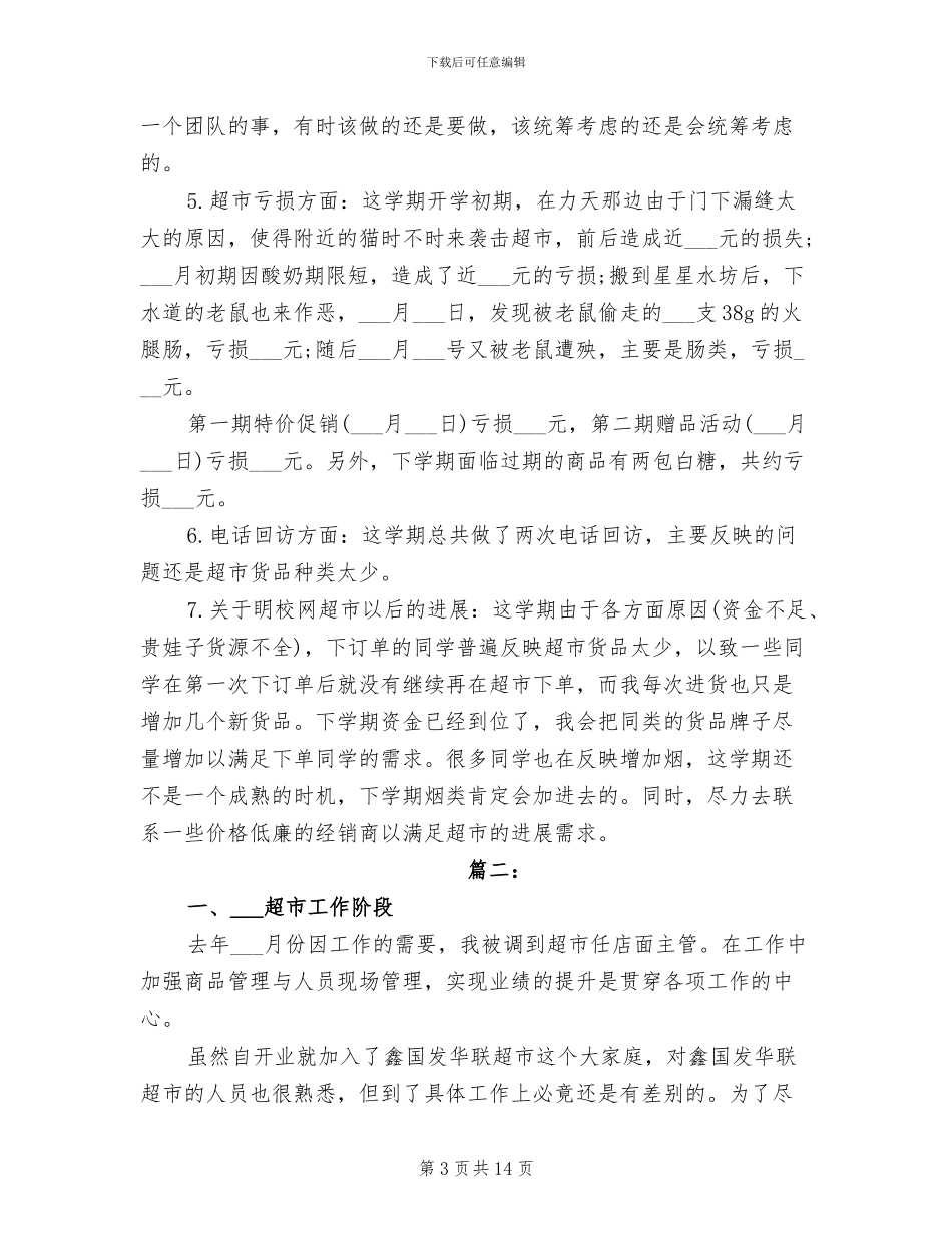 2024年超市员工上半年工作总结_第3页
