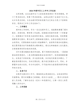 2024年超市员工上半年工作总结