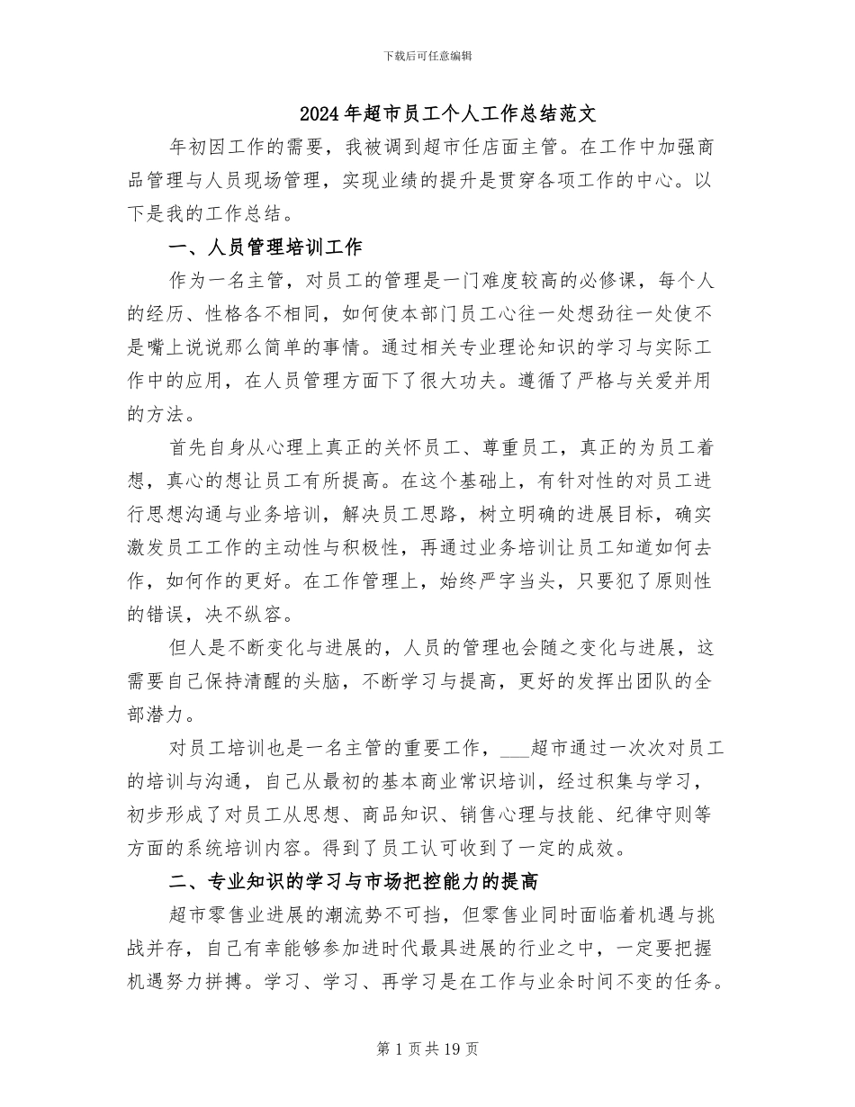 2024年超市员工个人工作总结范文_第1页