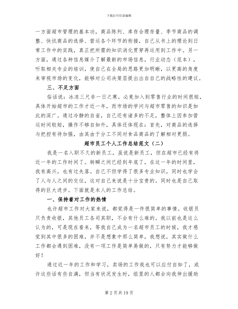 2024年超市员工个人工作总结范文_第2页