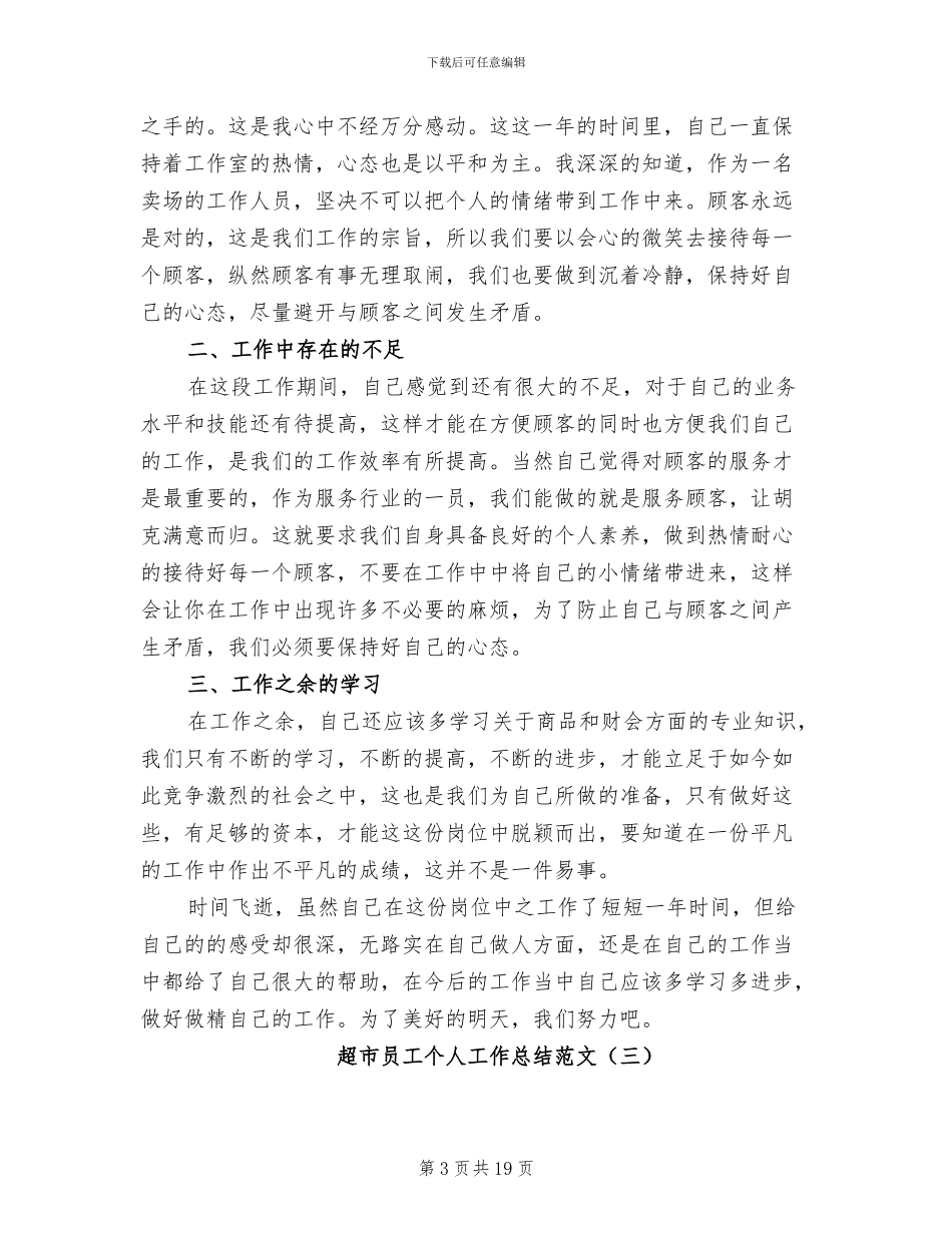 2024年超市员工个人工作总结范文_第3页