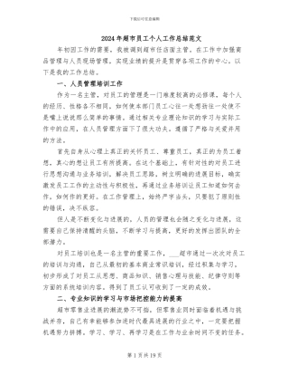 2024年超市员工个人工作总结范文