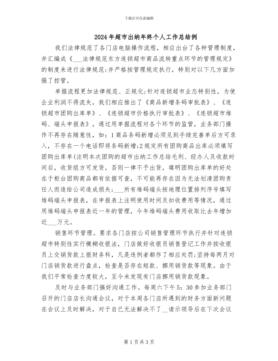 2024年超市出纳年终个人工作总结例_第1页