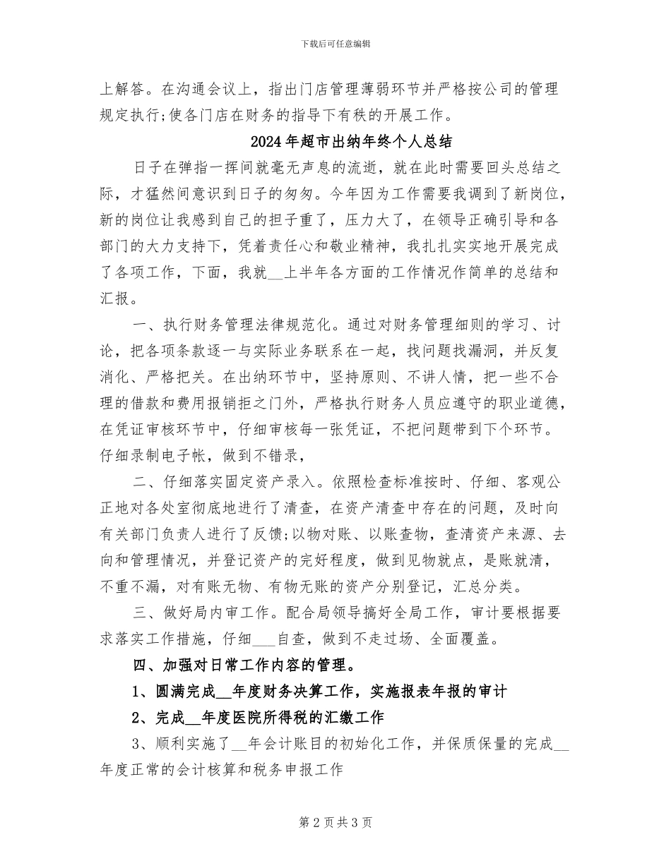 2024年超市出纳年终个人工作总结例_第2页