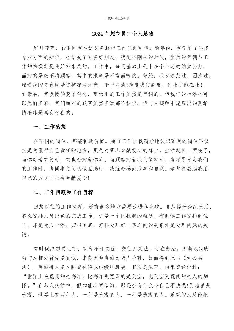 2024年超市员工个人总结_第1页