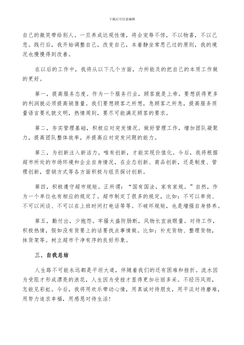 2024年超市员工个人总结_第2页
