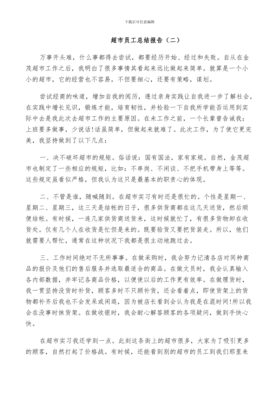 2024年超市员工个人总结_第3页