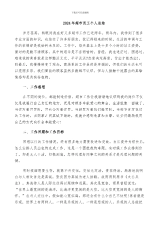 2024年超市员工个人总结