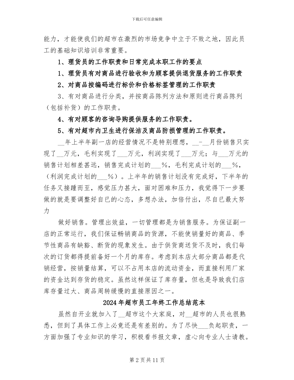 2024年超市员工年终工作总结最新_第2页