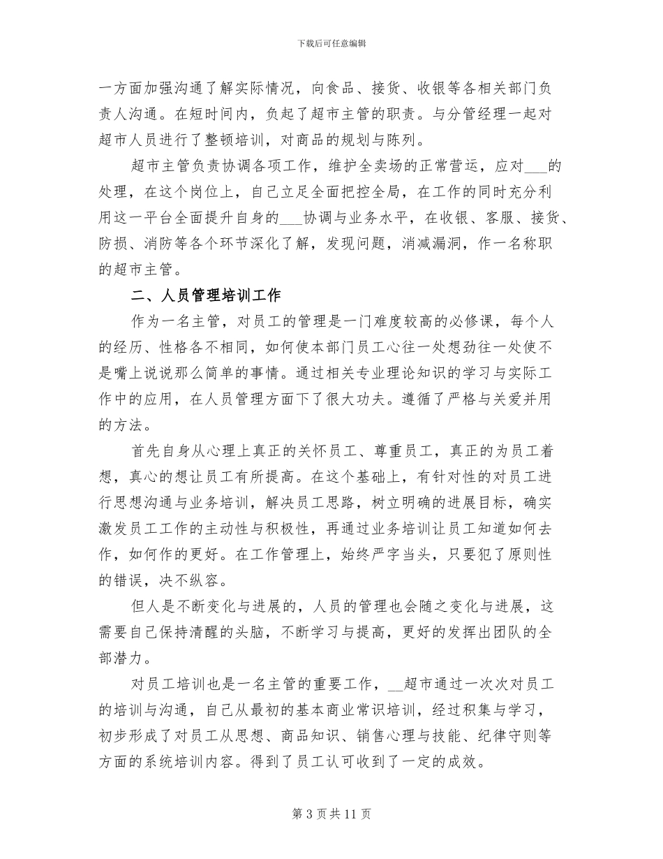 2024年超市员工年终工作总结最新_第3页