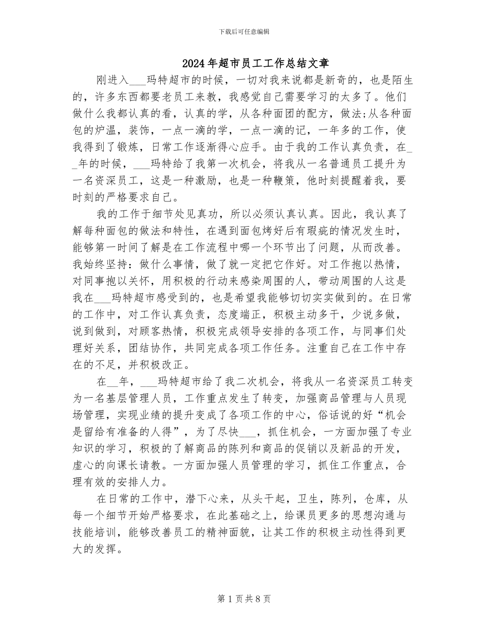 2024年超市员工工作总结文章_第1页
