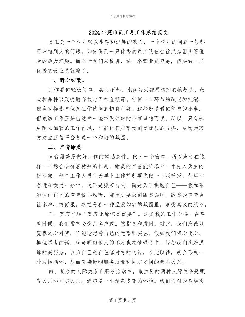 2024年超市员工月工作总结范文_第1页