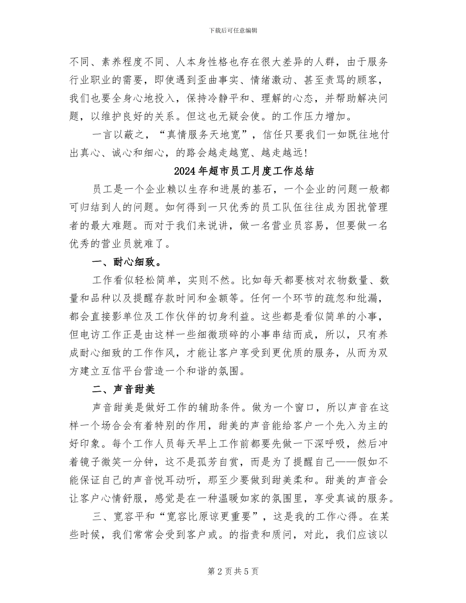 2024年超市员工月工作总结范文_第2页