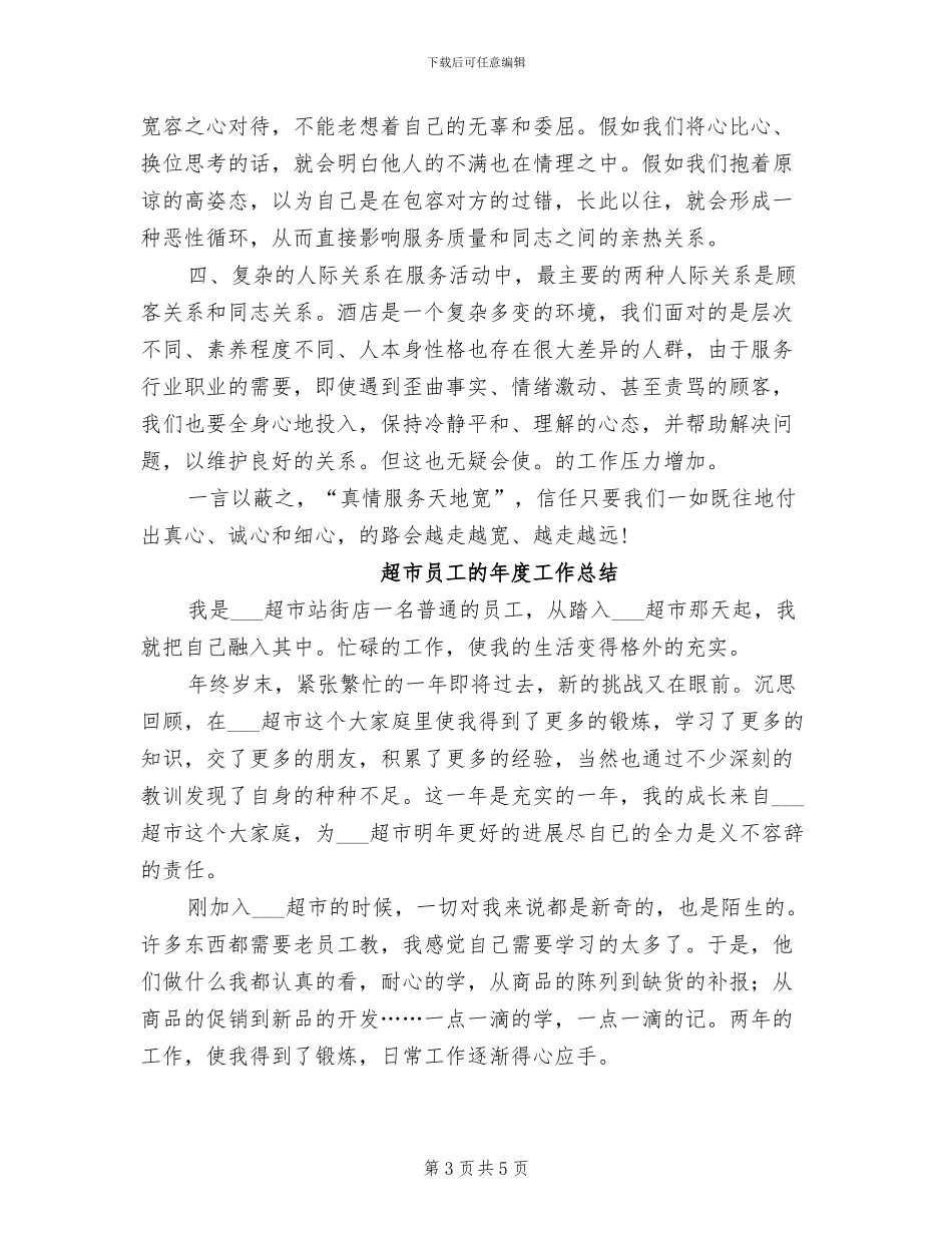 2024年超市员工月工作总结范文_第3页