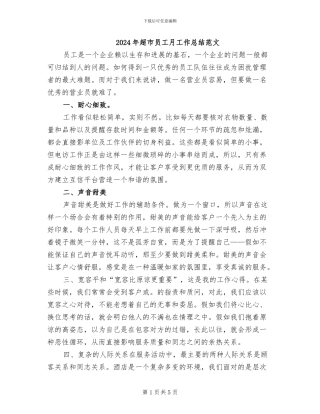 2024年超市员工月工作总结范文
