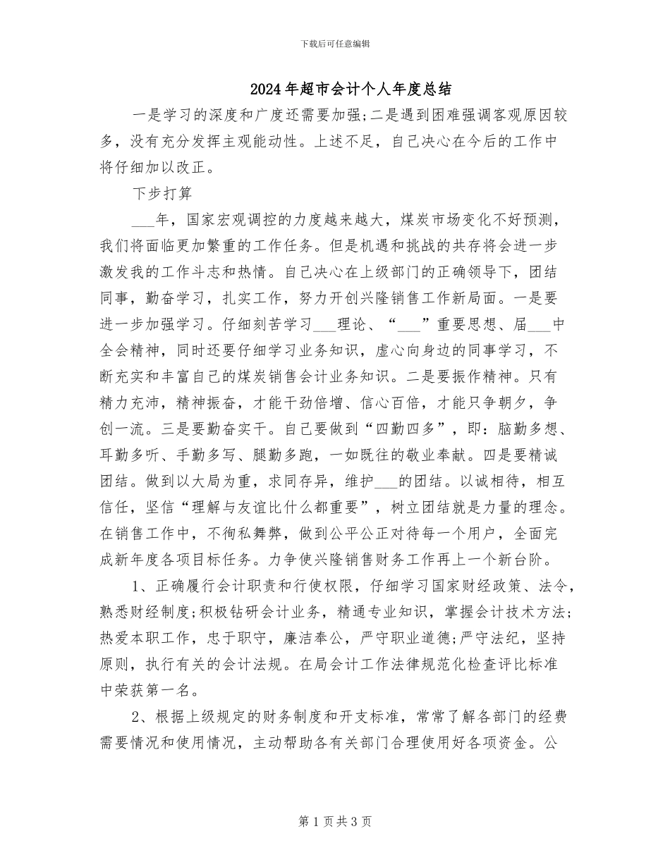 2024年超市会计个人年度总结_第1页