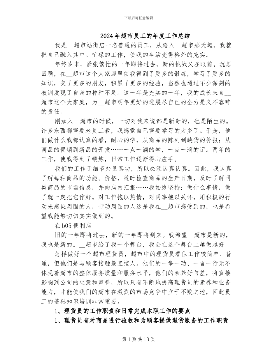 2024年超市员工的年度工作总结_第1页