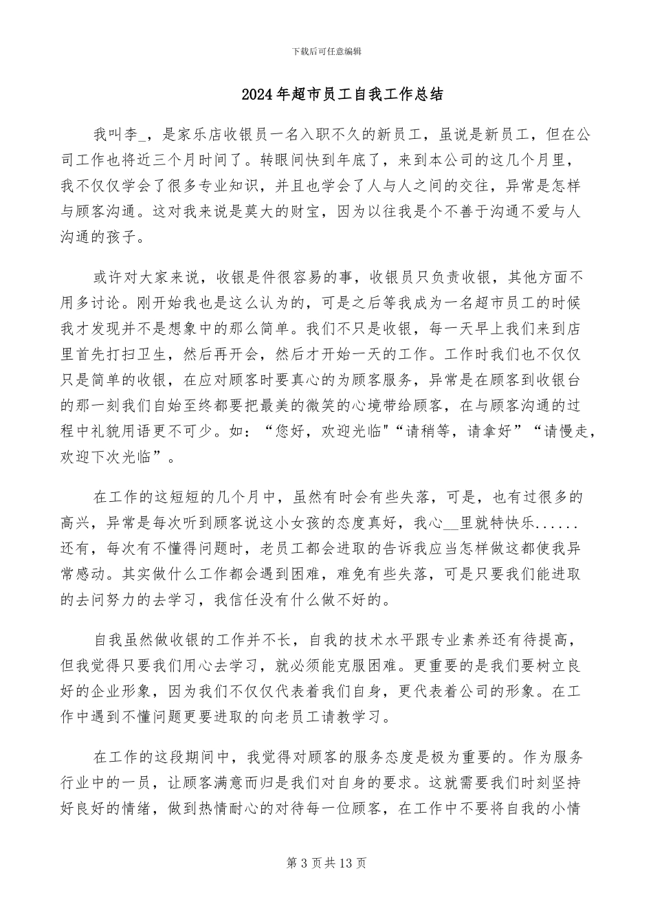 2024年超市员工的年度工作总结_第3页