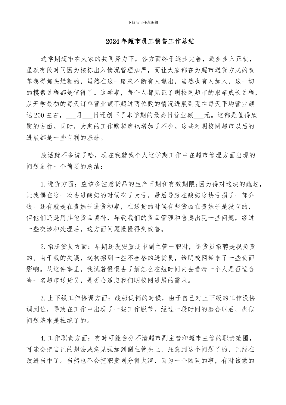 2024年超市员工销售工作总结_第1页